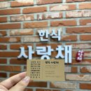 (주)사랑채 | [구월동 점심식사] 오늘도 고민인 점심 뭐 먹지 ? 고민이 필요 없는 한식사랑채 후기