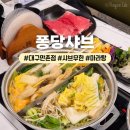 다복향마라탕수성만촌점 | 대구샤브샤브 퐁당샤브 만촌점 가성비 무한리필 가족외식 추천