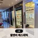 강남-230 | 선릉역에스테틱 셀앤비에스테틱 선릉본점 강남피지관리 후기