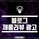 티에스월드와이드 | 블로그 리뷰광고, 믿고 맡길 수 있는 TS월드와이드!