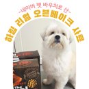 더펫 | 네이버 펫 바우처 쿠폰 하림 더리얼 오븐베이크 사료 구입 후기