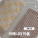 11545-10-30-40 | 호텔수건 30수 40수 고급수건 어메니티타올 집들이 선물 추천