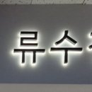 류수정안과의원 네이버블로그