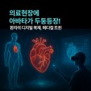 트윈메디칼 | [디지털 바이오 트렌드/메디컬트윈] 아바타가 왜 의료 현장에 나와….?
