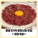 종로5가역 8번출구 | [종로5가역 맛집] 형제육회, 외국인도 줄 서는 광장시장 육회 명소