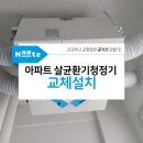 신동백 서해그랑블2차(아) | 경기 용인시 기흥구 신동백서해그랑블 2차 아파트 살균환기청정기 코나S 신규설치