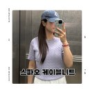 라이트퍼플 | 26년 넾다세일 스파오 라이트퍼플 반팔니트 후기 여름 데일리룩 추천