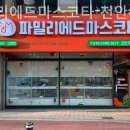 파밀리에드마스코타 천안두정점 천안강아지분양 천안고양이분양 이미지
