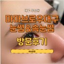 브로우코드 속눈썹&눈썹 | 수성구 속눈썹펌 추천 마마브로우대구눈썹&amp;속눈썹 솔직후기