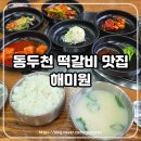 싱싱마트동두천점 | 동두천 떡갈비 맛집 해미원 '순대국도 맛있는'