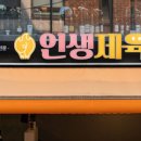 인생제육 이미지