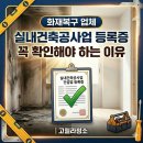 대한민국방역전문인협동조합 | [공지] 화재복구 업체 실내건축공사업 등록증 꼭 확인해야 하는 이유 | 고릴라청소