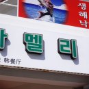 카멜리아 전주횟집 이미지