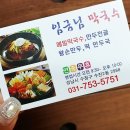 임금님막국수