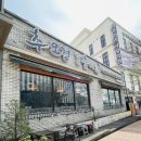 원천오리 | 광교 추어탕 맛집 | 추오정남원추어탕 광교점 보양식 추오정식으로 배 터지게 먹고 온 후기