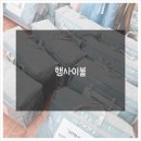 부곡경로당 | 김천시 청년단체 행사 답례 기념품 단체 이불 주문건!