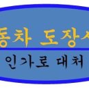 [이코노믹리뷰] 자동차외형복원과 자동차관리법, 대기환경보전법의 관계 이미지