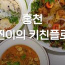 찐이의 키친플로