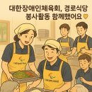 대한장애인체육회, 경로식당 봉사활동 함께했어요 💛 이미지
