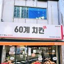 60계치킨 하단신평점 네이버블로그