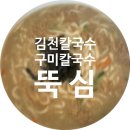 아포초등학교 | 구미고깃집 으로 더 유명해진 김천칼국수 맛집 &#34;뚝심&#34;