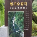 법기수원지 이미지