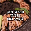 팔각도세종 | 숯불 닭갈비 하면 팔각도, 팔각도 세종보람점 후기