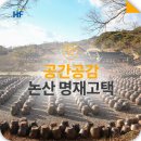[공간공감] 과학과 실용이 녹아있는 한옥의 정수, 명재고택