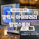 25.02.12 / 갤럭시북5 프로 체험 투어 2탄] 삼성 Galaxy Aibrary 팝업스토어 후기! 강남 교보문고 팝업...