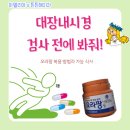내시경 알약 오라팡 복용 방법과 가능 식사, 검사 당일 준비 (검사 전에 봐줘제발)_ 신풍역 삼성햇살내과