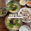 죽백동 소로 3-70 | [대전맛집] 대전 둔산동 맛집 대선칼국수 본점 비빔국수부터 수육까지 맛있는 후기