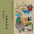 전시 - 양순희 전통민화전(2013. 2. 6 ~ 12) 이미지