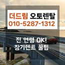 전연령장기렌트, 더드림오토렌탈에서 20대도 부담 없이 이용한 후기!