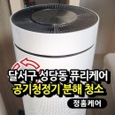 성당동제3경로당 | 대구 달서구 성당동 LG 퓨리케어 2단 공기청정기 분해청소 후기