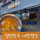 명인만두내방역점 - 서초구 서초대로26길 19 | 명인만두내방역점