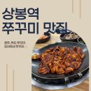 상봉역 쭈꾸미 맛집 베스트5