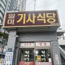 일미기사식당 | 부산 온천장 명륜 일미기사식당 후기 메뉴가격