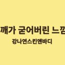 강나연 스킨앤바디