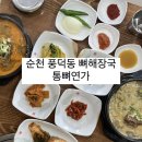 통뼈연가 | 순천 풍덕동 뼈해장국 내돈내먹 후기 깔끔한 국물 [ 통뼈연가 ]