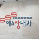 에스장내과의원 이미지