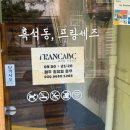 프랑세즈 | 흑석동 블루리본 빵 맛집 프랑세즈 홀케이크 후기