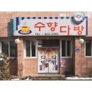 수향다방 이미지