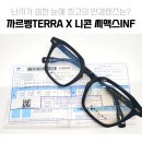 이안안경렉슬점 | 어떤 렌즈가 좋을까? 까르벵 TERRA &amp; 니콘 씨맥스INF 안경 상담 후기 한티역 대치동 이안안경 비전컨설팅