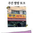 휴먼세탁소 이미지