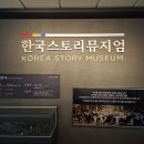 1/16 파주 컴퍼프로 유신희 대표 한국스토리뮤지엄 방문 이미지