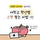 대학생 학년별 추천 스펙 - 1편(1,2학년) ㅣ 공대생 학년별 취업 준비 방법(제약회사 QC)