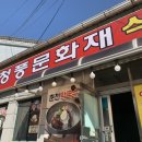 청풍문화재식당