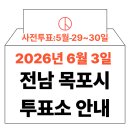 목포시장애인종합복지관 | 2026년 6.3 지방선거 목포시 사전투표소 위치·시간 총정리 (+모바일 신분증 이것만은 알아두세요)