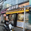 길동우동모란역점