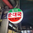 일미순대 - 미추홀구 매소홀로446번길 24 | 관악구맛집 서울대입구역 순대국밥 일미 소주한잔